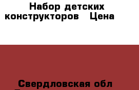 Набор детских конструкторов › Цена ­ 1 000 - Свердловская обл. Дети и материнство » Игрушки   . Свердловская обл.